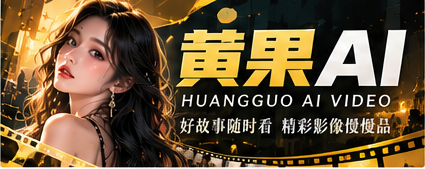 黄果AI原创影像专题主视觉
